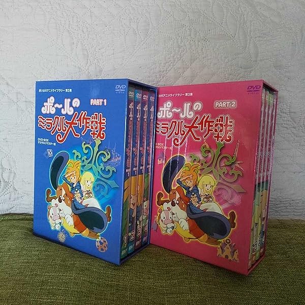 ポールのミラクル大作戦 （DVD BOX） PART1・2