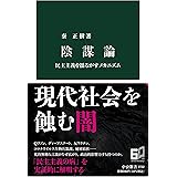 陰謀論-民主主義を揺るがすメカニズム (中公新書 2722)