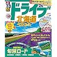 るるぶドライブ北海道ベストコース'24 (るるぶ情報版)