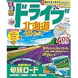 るるぶドライブ北海道ベストコース'24 (るるぶ情報版)
