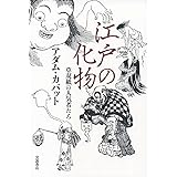 江戸の化物――草双紙の人気者たち