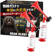 Amazon.co.jp: HIRAISM 熊よけホーン 2個セット 【森林