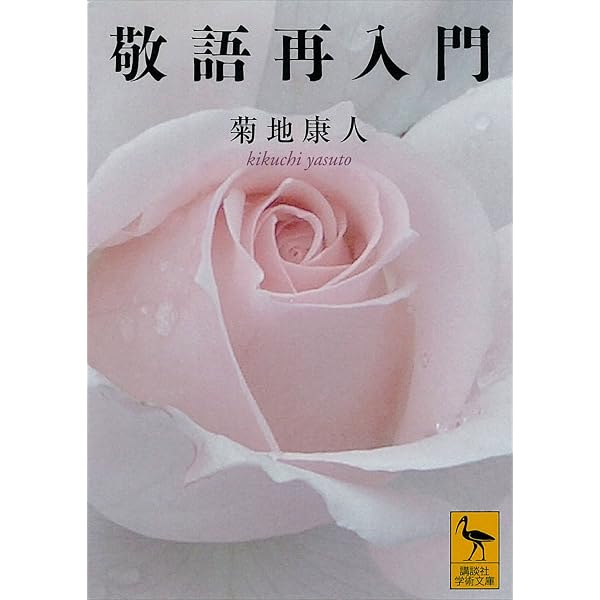 Amazon Co Jp 敬語再入門 講談社学術文庫 Ebook 菊地康人 本