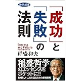 活学新書 「成功」と「失敗」の法則 (活学新書 1)