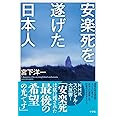 安楽死を遂げた日本人