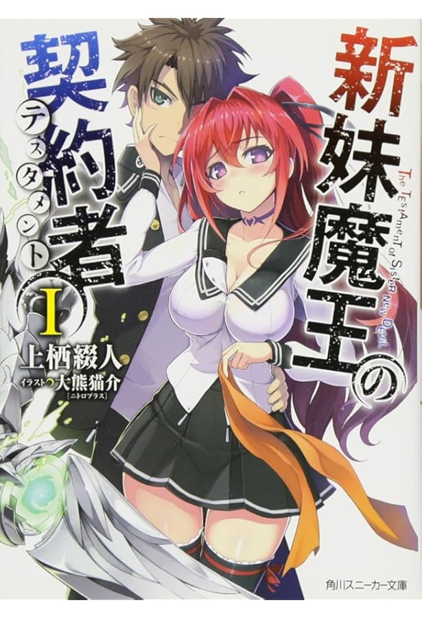 Amazon.co.jp: 新妹魔王の契約者II (角川スニーカー文庫) : 上栖 綴人