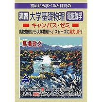 大学基礎物理 電磁気学キャンパス・ゼミ | 馬場 敬之 |本 | 通販 | Amazon