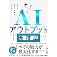 最短で最大の成果を上げる AIアウトプットの全技法