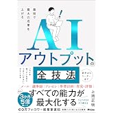 最短で最大の成果を上げる AIアウトプットの全技法
