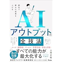 Amazon.co.jp: 最短で最大の成果を上げる AIアウトプットの全技法（仮