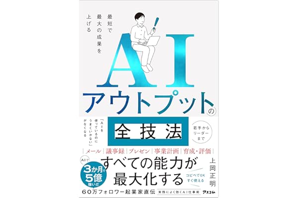最短で最大の成果を上げる AIアウトプットの全技法