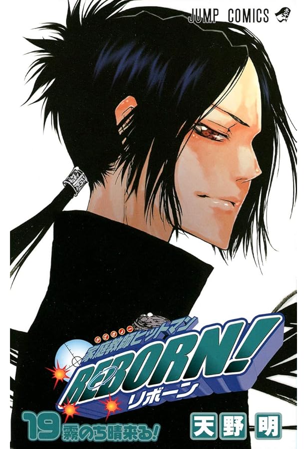 家庭教師ヒットマンREBORN! 18 (ジャンプコミックス) | 天野 明 |本