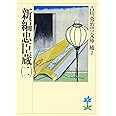 新編忠臣蔵(二) (吉川英治歴史時代文庫)