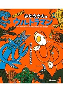 Amazon.co.jp: パパはウルトラセブン/ママだってウルトラセブン