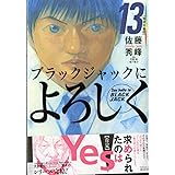 ブラックジャックによろしく（13） (モーニング　KC)