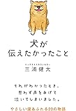 犬が伝えたかったこと