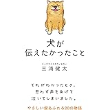 犬が伝えたかったこと (サンクチュアリ出版)