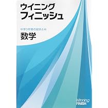 ウイニングフィニッシュ 数学 高校受験 入試対策 中3 中三 解答付き