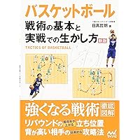 新版あり】バスケットボール 必勝戦術バイブル ~セットプレーの基本と