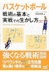 新版あり】バスケットボール 必勝戦術バイブル ~セットプレーの基本と