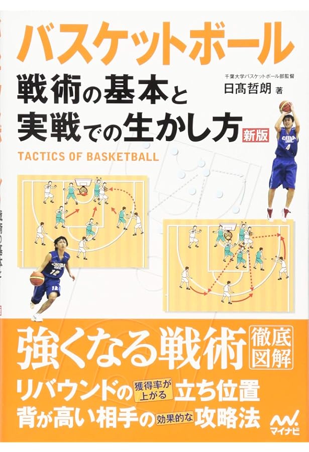 バスケットボール 戦術の基本と実戦での生かし方 【組織プレー編