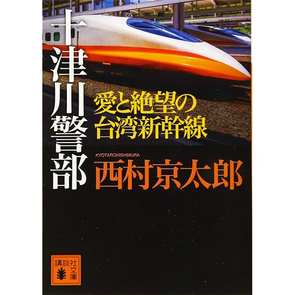 Amazon.co.jp: 魔界京都放浪記 (光文社文庫 に 1-166) : 西村京太郎: 本
