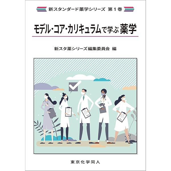 社会と薬学(新スタンダード薬学シリーズ 第2巻) (新スタンダード薬学シリーズ 2巻) Amazon.co.jp: 社会と薬学(新スタンダード薬学シリーズ 第2巻