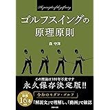 ゴルフスイングの原理原則
