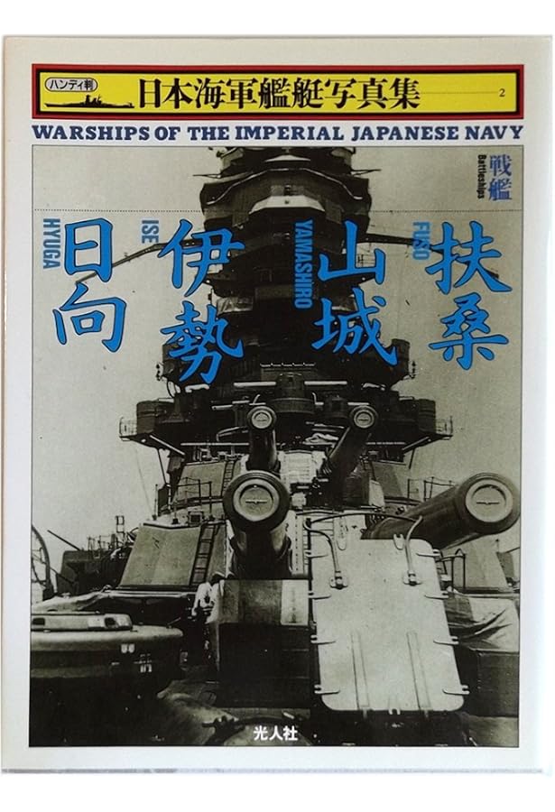 【全巻セット】写真 日本の軍艦【光人社】 全巻セット】写真 日本の軍艦【光人社】 【公式通販】