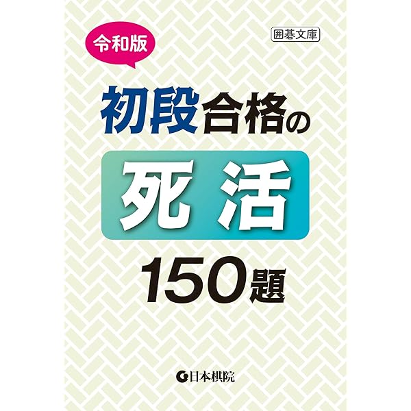 死活妙機 実戦の詰碁 改訂 死活妙機 改訂: 実戦の詰碁 | 本因坊 秀哉, 囲碁研究会 |本
