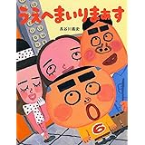 うえへまいりまぁす 【4歳 5歳からの絵本】 (PHPわたしのえほんシリーズ)