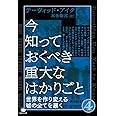今知っておくべき重大なはかりごと4