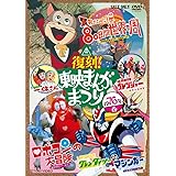 復刻！東映まんがまつり 1976年春 [DVD]