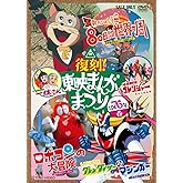 復刻！東映まんがまつり 1976年春 [DVD]