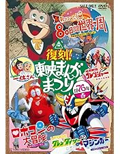 Amazon.co.jp: 復刻！東映まんがまつり 1969年春 [DVD] : 石川進