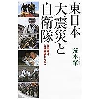 東日本大震災と自衛隊