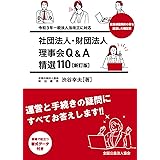 社団法人・財団法人 理事会Q&A精選110[新訂版]