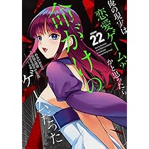 Amazon.co.jp: 俺の現実は恋愛ゲーム?? ~かと思ったら命がけのゲーム