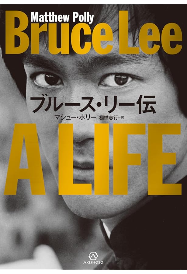Amazon.co.jp: 素顔のブルース・リー: 師匠、友、そして兄、ブルースと