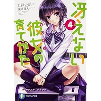 Amazon.co.jp: 冴えない彼女の育てかた 2 (ファンタジア文庫) : 丸戸