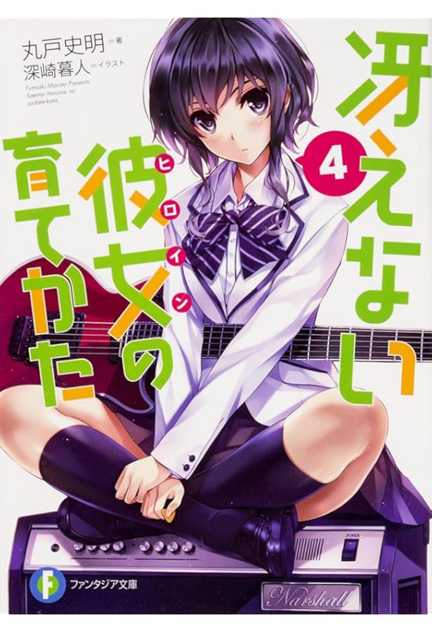 Amazon.co.jp: 冴えない彼女の育てかた (ファンタジア文庫) : 丸戸