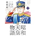 昭和天皇物語 (3) (ビッグコミックス)