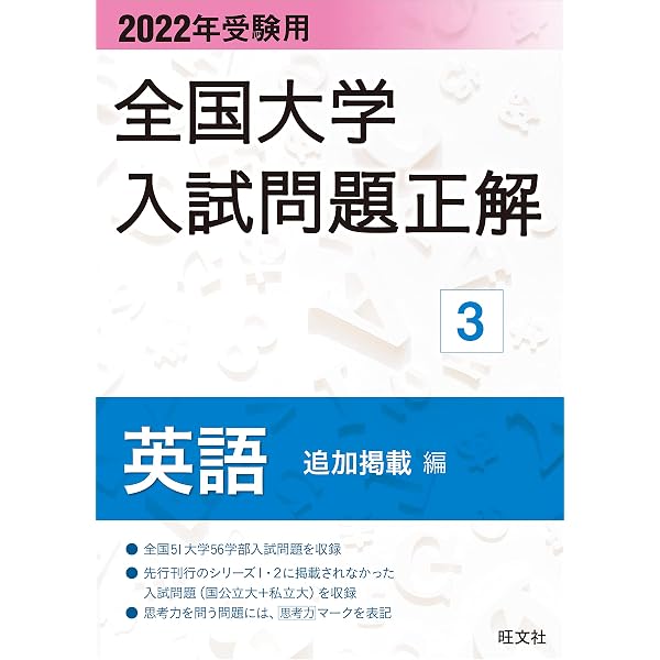 2022年受験用 全国大学入試問題正解 英語(国公立大編) | 旺文社 |本