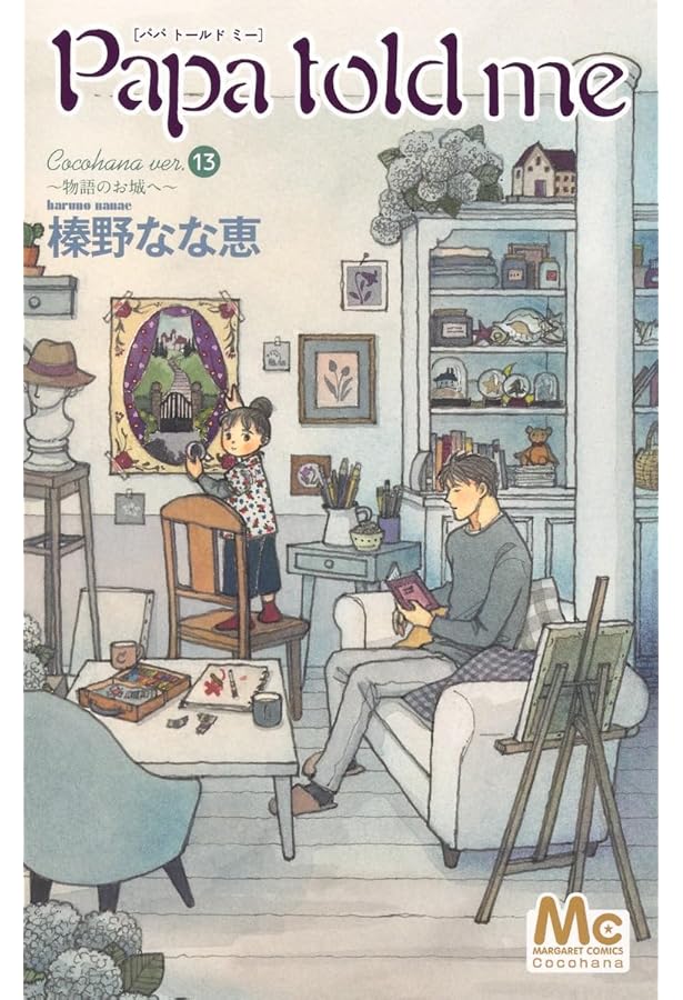 Amazon.co.jp: Papa told me Cocohana ver.12 ~私たちの王国