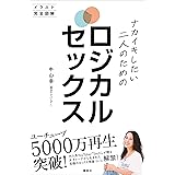 【電子特典付き】ナカイキしたい二人のためのロジカルセックス　イラスト完全図解