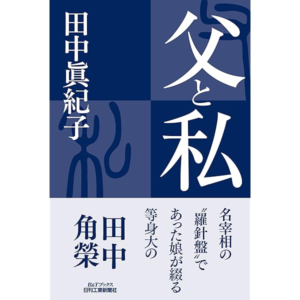 角栄の「遺言」 「田中軍団」最後の秘書 朝賀昭 (講談社+アルファ文庫