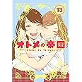 オトメの帝国 13 (ヤングジャンプコミックス)