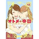 オトメの帝国 13 (ヤングジャンプコミックス)