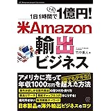 1日1時間で1億円! 米Amazon輸出ビジネス