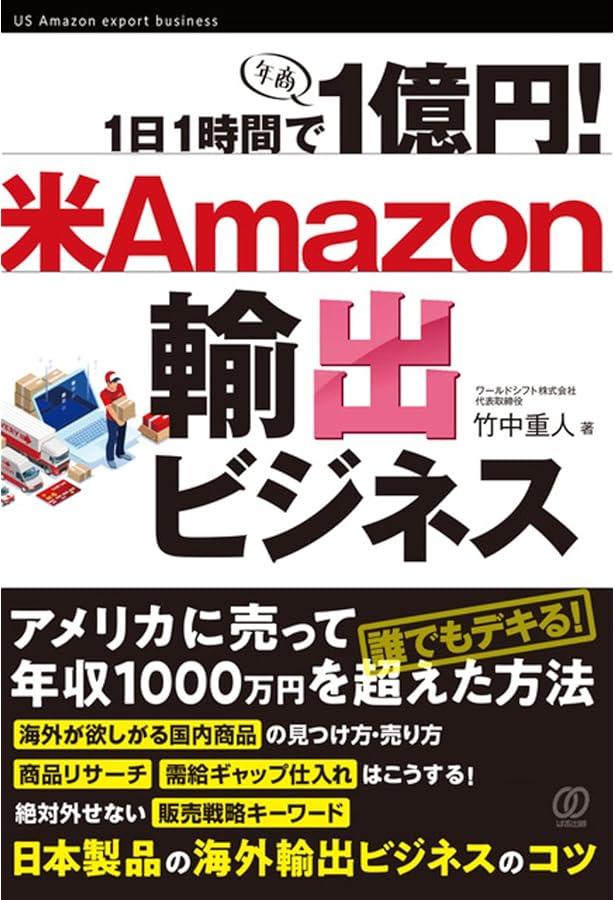 ネットでらくらく!Amazon個人輸出はじめる&儲ける超実践テク103 Amazon個人輸出はじめる&儲ける超実践テク103 | 柿沼 たかひろ